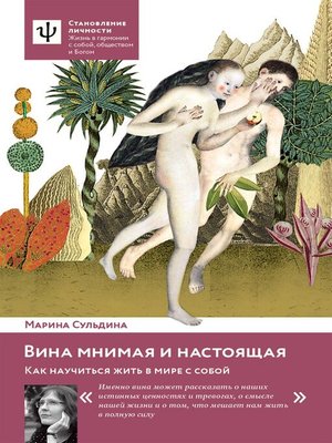 cover image of Вина мнимая и настоящая. Как научиться жить в мире с собой.